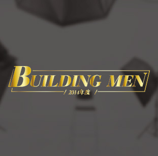 《2014年度BUILDING MEN》